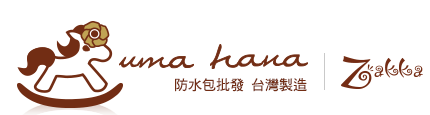 uma hana、zakka防水包批發 台灣製造